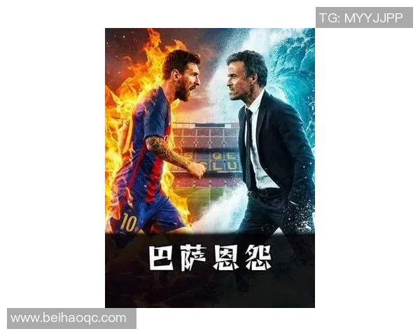 昔日恩怨再现梅西与巴萨老队友激烈对决重燃旧日情仇